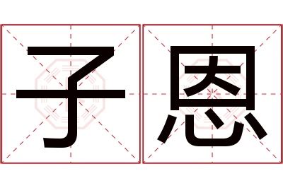 恩名字意思|恩字在名字中的寓意是什么？